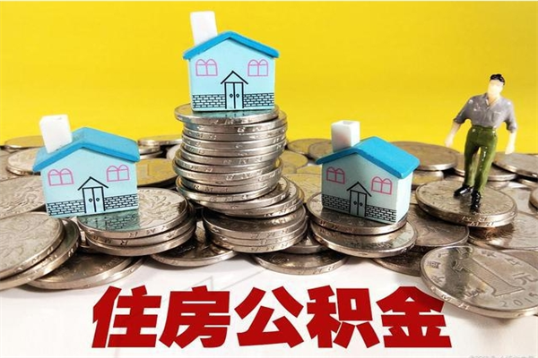 铜仁个人离职了住房公积金如何提（离职了,住房公积金个人怎么提取）