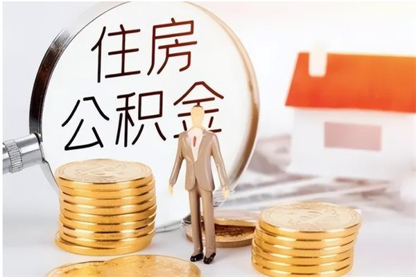 铜仁怎么取自己的公积金（怎么取个人住房公积金）