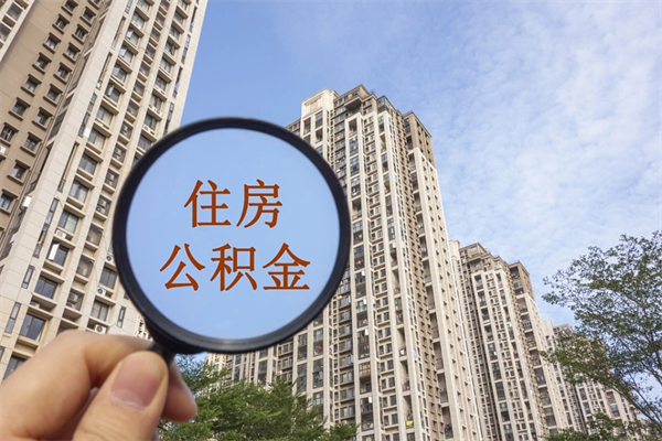 铜仁个人住房离职公积金如何取（离职住房公积金怎么取）