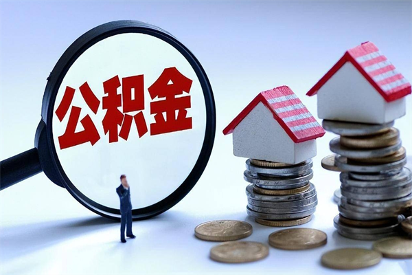 铜仁离职单丢了能取公积金吗（离职证明丢了可以把住房公积金拿出来吗?）