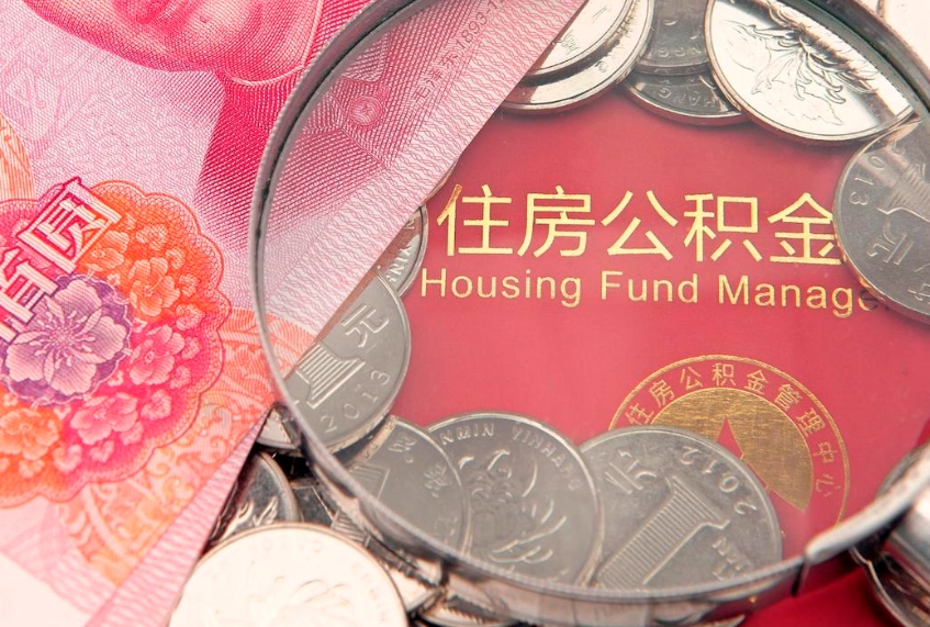 铜仁离职了住房公积金怎么取（离职的话住房公积金怎么取）