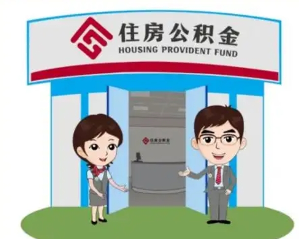 铜仁代提住房公积金（代提公积金安全吗）